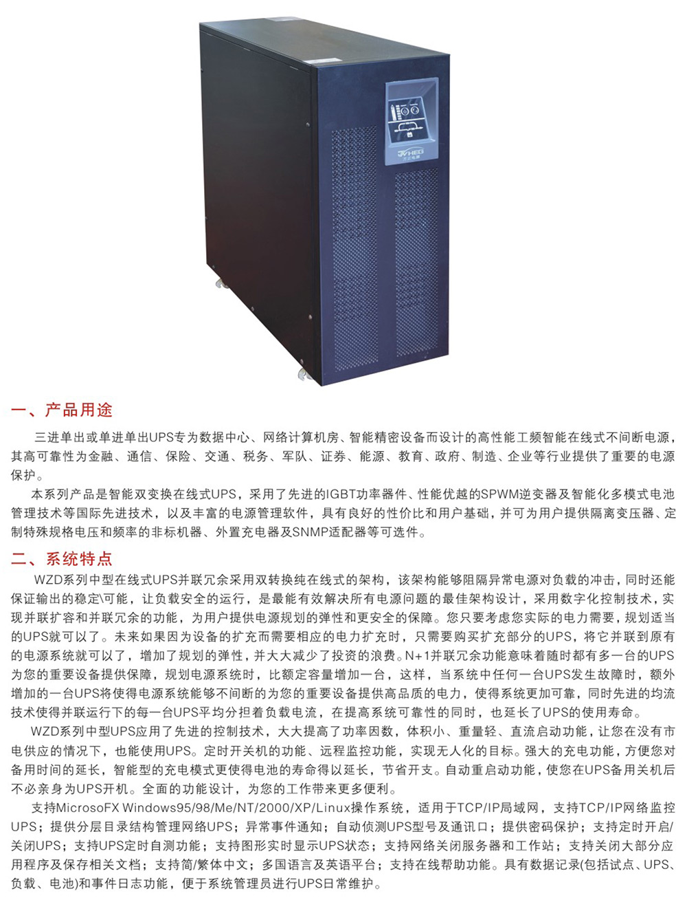 WZD-UPS中型高频在线式4kVA-10kVA