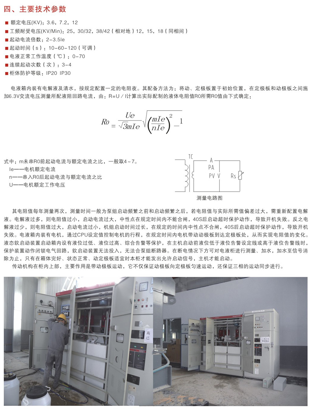 WZLQ系列鼠笼式高压电机液阻起动柜