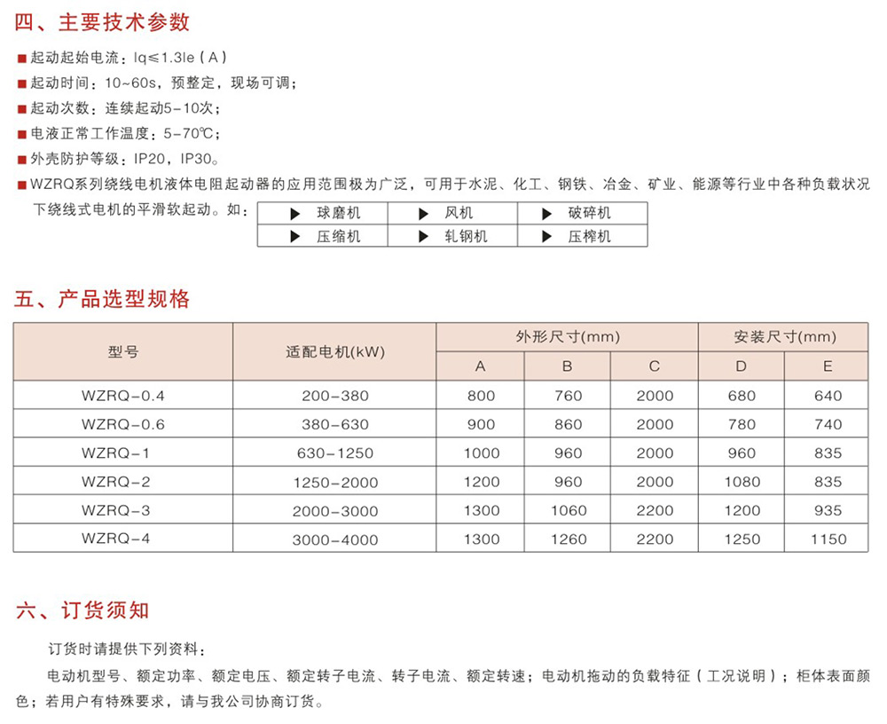 WZRQ系列高低压绕线电机液体电阻起动器