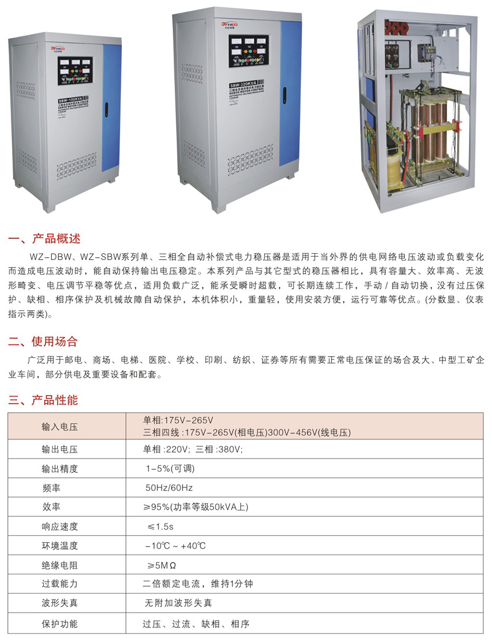 WZ-DBW、WZ-SBW系列单三相全自动补偿电力稳压器